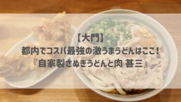 【大門】都内でコスパ最強の激うまうどんはここ！『自家製さぬきうどんと肉 甚三』