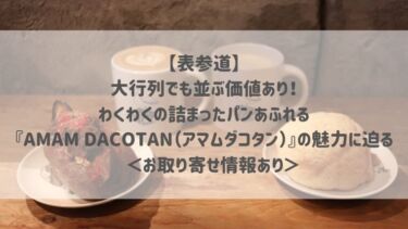 【表参道】大行列でも並ぶ価値あり！わくわくの詰まったパンあふれる『AMAM DACOTAN（アマムダコタン）』の魅力に迫る♡＜お取り寄せ情報あり＞