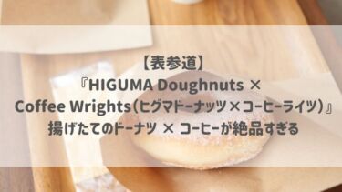 【表参道】『HIGUMA Doughnuts × Coffee Wrights（ヒグマドーナッツ×コーヒーライツ）』揚げたてのドーナツ × コーヒーが絶品すぎる♡