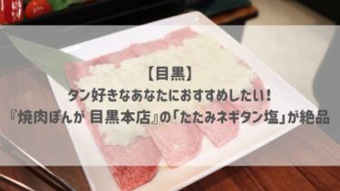 【目黒】タン好きなあなたにおすすめしたい！『焼肉ぽんが 目黒本店』の「たたみネギタン塩」が絶品♡