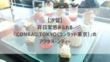 【汐留】非日常感あふれる♡『CONRAD TOKYO（コンラッド東京）』のアフタヌーンティー