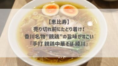 【恵比寿】売り切れ前にたどり着け！香川名物”親鶏”の旨味がすごい♡『手打 親鶏中華そば 綾川』