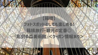 【箱根】フォトスポットとしても楽しめる♡箱根旅行・観光の定番◎『彫刻の森美術館』＜クーポン情報あり＞