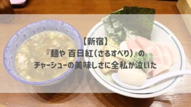 【新宿】『麺や 百日紅（さるすべり）』のチャーシューの美味しさに全私が泣いた