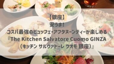 【銀座】安うま！コスパ最強のビュッフェ・アフタヌーンティーが楽しめる『The Kitchen Salvatore Cuomo GINZA（キッチン サルヴァトーレ クオモ 銀座）』