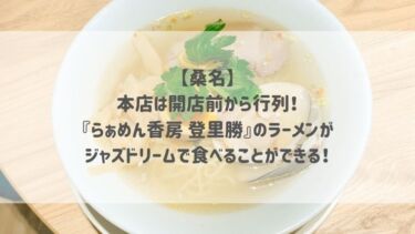 【桑名】本店は開店前から行列！『らぁめん香房 登里勝』のラーメンがジャズドリームで食べることができる！