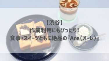 【渋谷】作業利用にもぴったり！食事・スイーツともに絶品の『Åre（オーレ）』