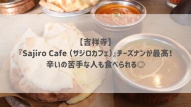 【吉祥寺】 『Sajiro Cafe （サジロカフェ）』チーズナンが最高！ 辛いの苦手な人も食べられる◎