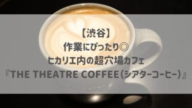 【渋谷】作業にぴったり◎ヒカリエ内の超穴場カフェ『THE THEATRE COFFEE（シアターコーヒー）』