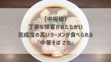 【中板橋】 丁寧な接客があたたかい 完成度の高いラーメンが食べられる 『中華そば さわ』