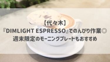 【代々木】『DIMLIGHT ESPRESSO』でのんびり作業◎週末限定のモーニングプレートもおすすめ♡