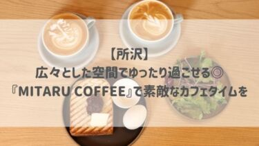 【所沢】広々とした空間でゆったり過ごせる◎『MITARU COFFEE』で素敵なカフェタイムを♡