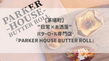 【茅場町】 ”日常×お洒落” バターロール専門店 『PARKER HOUSE BUTTER ROLL』