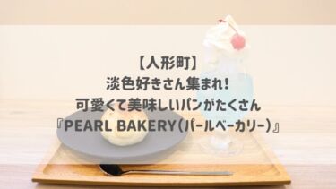 【人形町】淡色好きさん集まれ！可愛くて美味しいパンがたくさん♡『PEARL BAKERY（パールベーカリー）』