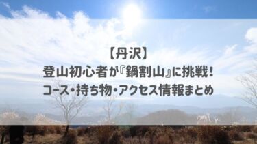 【丹沢】登山初心者が『鍋割山』に挑戦！コース・持ち物・アクセス情報まとめ