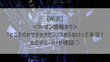 【所沢】＜クーポン情報あり＞『ところざわサクラタウン』つまらないって本当？ただのミーハーが検証◎