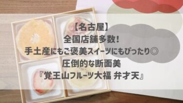 【名古屋】全国店舗多数！手土産にもご褒美スイーツにもぴったり◎圧倒的な断面美♡『覚王山フルーツ大福 弁才天』