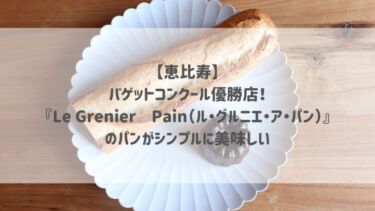 【恵比寿】バゲットコンクール優勝店！『Le Grenier à Pain（ル・グルニエ・ア・パン）』のパンがシンプルに美味しい