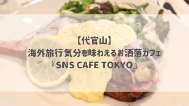 【代官山】海外旅行気分を味わえるお洒落カフェ♡『SNS CAFÉ TOKYO』