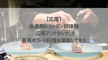 【広尾】会員制レストラン初体験♡『広尾アンドセレナ』で最高のコース料理を堪能してきた