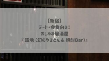 【新宿】デート・会食向き！おしゃれ居酒屋『 路地 （幻のやきとん & 焼酎Bar）』