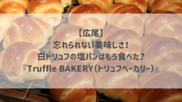 【広尾】忘れられない美味しさ！白トリュフの塩パンはもう食べた？『Truffle BAKERY（トリュフベーカリー）』