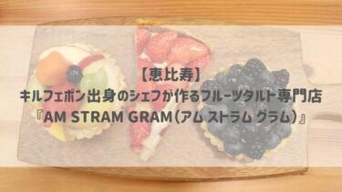 【恵比寿】キルフェボン出身のシェフが作るフルーツタルト専門店『AM STRAM GRAM（アム ストラム グラム）』