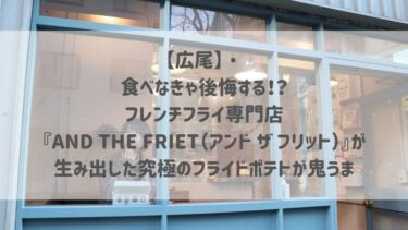 【広尾】食べなきゃ後悔する！？フレンチフライ専門店『AND THE FRIET（アンド ザ フリット）』が生み出した究極のフライドポテトが鬼うま♡