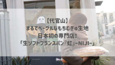 【代官山】まるでベーグルなもちむぎゅ生地♡日本初の専門店！「生ソフトフランスパン『虹』ーNIJIー」