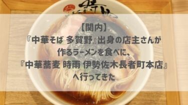 【関内】『中華そば 多賀野』出身の店主さんが作るラーメンを食べに、『中華蕎麦 時雨 伊勢佐木長者町本店』へ行ってきた