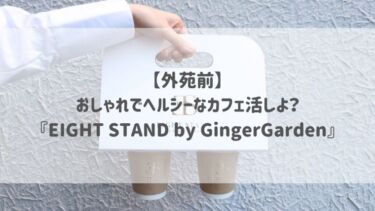 【外苑前】おしゃれでヘルシーなカフェ活しよ？♡『EIGHT STAND by GingerGarden』