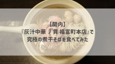 【関内】『灰汁中華 丿貫 福富町本店』で究極の煮干そばを食べてみた