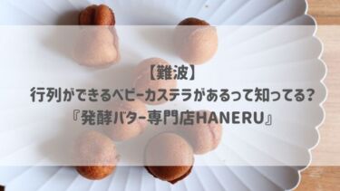 【難波】行列ができるベビーカステラがあるって知ってる？『発酵バター専門店HANERU』