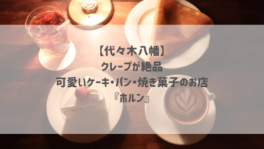 【代々木八幡】クレープが絶品♡可愛いケーキ・パン・焼き菓子のお店『ホルン』