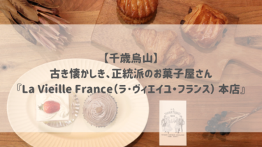 【千歳烏山】古き懐かしき、正統派のお菓子屋さん『La Vieille France（ラ･ヴィエイユ・フランス） 本店』