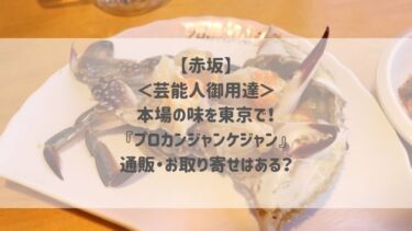 【赤坂】＜芸能人御用達＞本場の味を東京で！『プロカンジャンケジャン』 通販・お取り寄せはある？