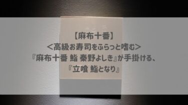 【麻布十番】＜高級お寿司をふらっと嗜む＞『麻布十番 鮨 秦野よしき』が手掛ける、『立喰 鮨となり』