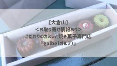 【大倉山】＜お取り寄せ情報あり＞こだわりのカヌレと焼き菓子専門店『galbe（ガルブ）』