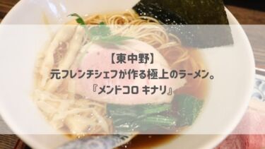 【東中野】元フレンチシェフが作る極上のラーメン。『メンドコロ キナリ』