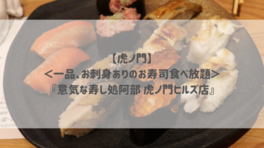 【虎ノ門】＜一品、お刺身ありのお寿司食べ放題＞ 『意気な寿し処阿部 虎ノ門ヒルズ店』