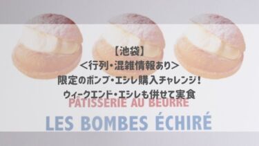 【池袋】＜行列・混雑情報あり＞限定のボンブ・エシレ購入チャレンジ！ウィークエンド・エシレも併せて実食♡