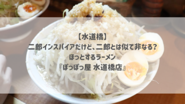 【水道橋】二郎インスパイアだけど、二郎とは似て非なる？ほっとするラーメン『ぽっぽっ屋 水道橋店』