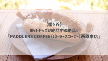 【幡ヶ谷】ホットドッグが絶品中の絶品！『PADDLERS COFFEE（パドラーズコーヒー）西原本店』