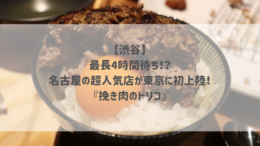 【渋谷】最長4時間待ち！？名古屋の超人気店が東京に初上陸！『挽き肉のトリコ』