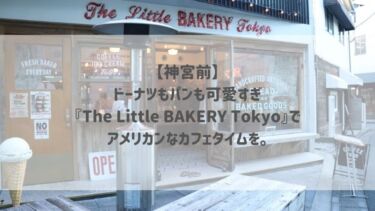 【神宮前】ドーナツもパンも可愛すぎ♡『The Little BAKERY Tokyo』でアメリカンなカフェタイムを。