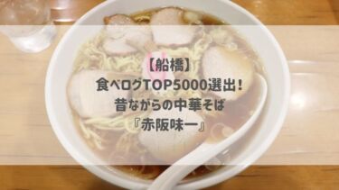 【船橋】食べログTOP5000選出！昔ながらの中華そば『赤阪味一』