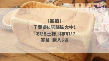 【船橋】千葉県に店舗拡大中！『あせる王様』はまずい？実食・購入レポ