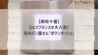 【麻布十番】ミルクフランスが大人気！街のパン屋さん『ポワンタージュ』