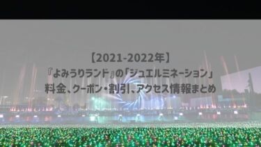 【2021-2022年】『よみうりランド』の「ジュエルミネーション」料金、クーポン・割引、アクセス情報まとめ