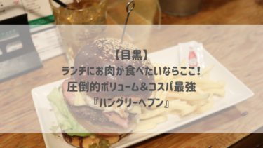 【目黒】ランチにお肉が食べたいならここ！圧倒的ボリューム＆コスパ最強『ハングリーヘブン』